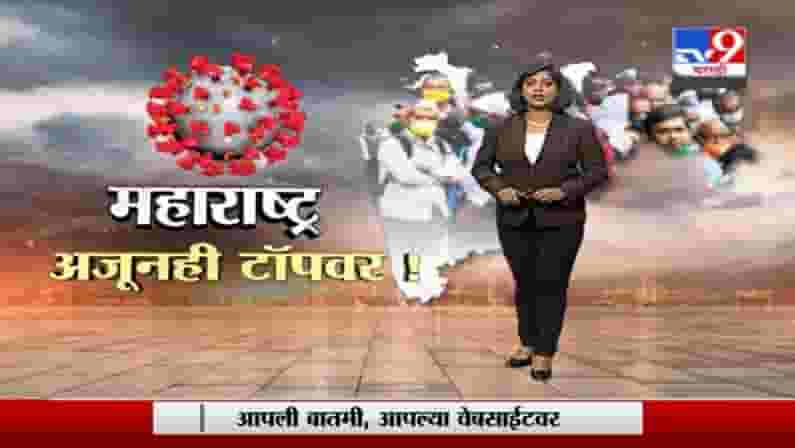 Special Report | राज्यात अनलॉक, मात्र गर्दीने महाराष्ट्राचा धोका वाढला! Special Report | राज्यात अनलॉक, मात्र गर्दीने महाराष्ट्राचा धोका वाढला!