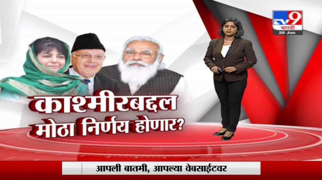 Special Report | मोदींकडून काश्मीरच्या 14 नेत्यांना आमंत्रण, कोणता मोठा निर्णय होणार?