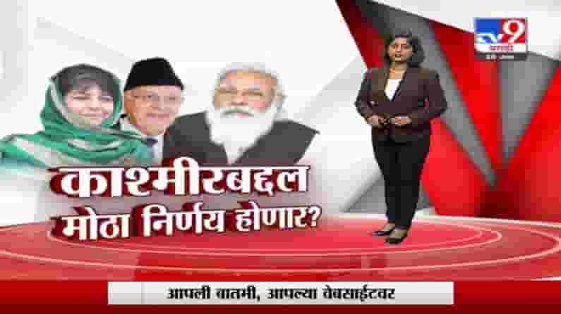Special Report | मोदींकडून काश्मीरच्या 14 नेत्यांना आमंत्रण, कोणता मोठा निर्णय होणार? Special Report | मोदींकडून काश्मीरच्या 14 नेत्यांना आमंत्रण, कोणता मोठा निर्णय होणार?