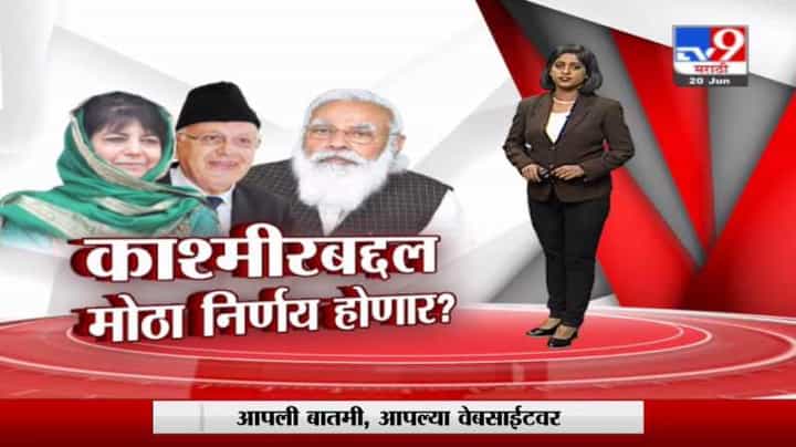 Special Report | मोदींकडून काश्मीरच्या 14 नेत्यांना आमंत्रण, कोणता मोठा निर्णय होणार? Special Report | मोदींकडून काश्मीरच्या 14 नेत्यांना आमंत्रण, कोणता मोठा निर्णय होणार?