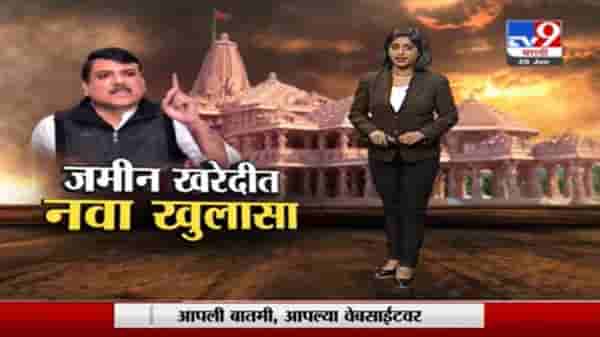Special Report | राम मंदिर जमीन खरेदीत नवा खुलासा, भाजप नेत्यांवर रामभक्तांच्या पैशांवर दरोड्याचा आरोप