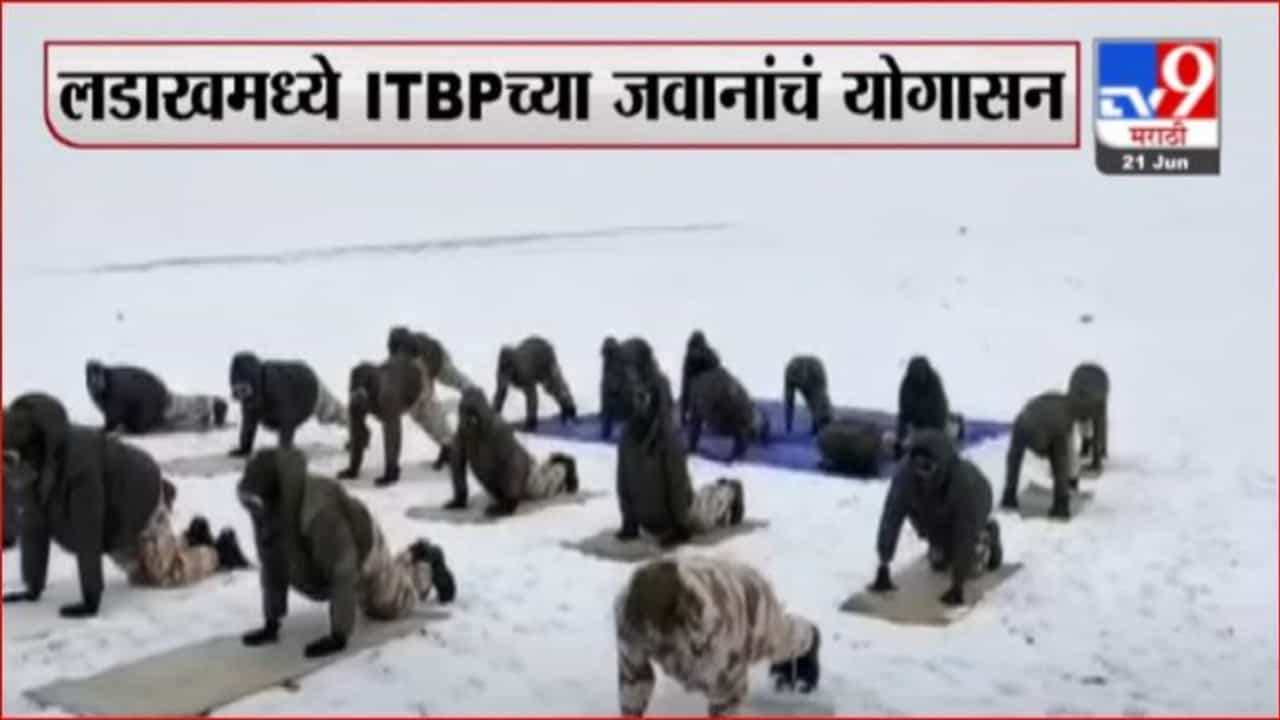 International Day of Yoga | आंतरराष्ट्रीय योग दिनी लडाखमध्ये ITBPच्या जवानांचं योगासन