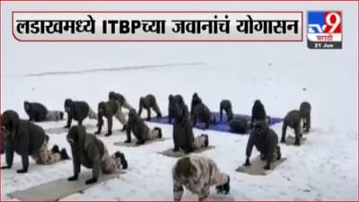International Day of Yoga | आंतरराष्ट्रीय योग दिनी लडाखमध्ये ITBPच्या जवानांचं योगासन