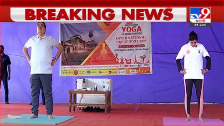 International Day of Yoga | आंतरराष्ट्रीय योग दिनानिमित्त नितीन गडकरींचा योग International Day of Yoga | आंतरराष्ट्रीय योग दिनानिमित्त नितीन गडकरींचा योग