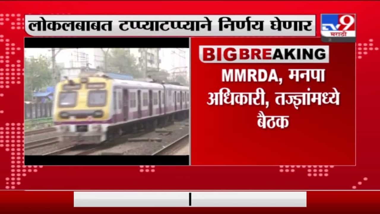 Mumbai | लोकल सुरु करण्यासाठी आणखी आठवडा लागणार, MMRDA, मनपा अधिकारी, तज्ज्ञांमध्ये बैठक