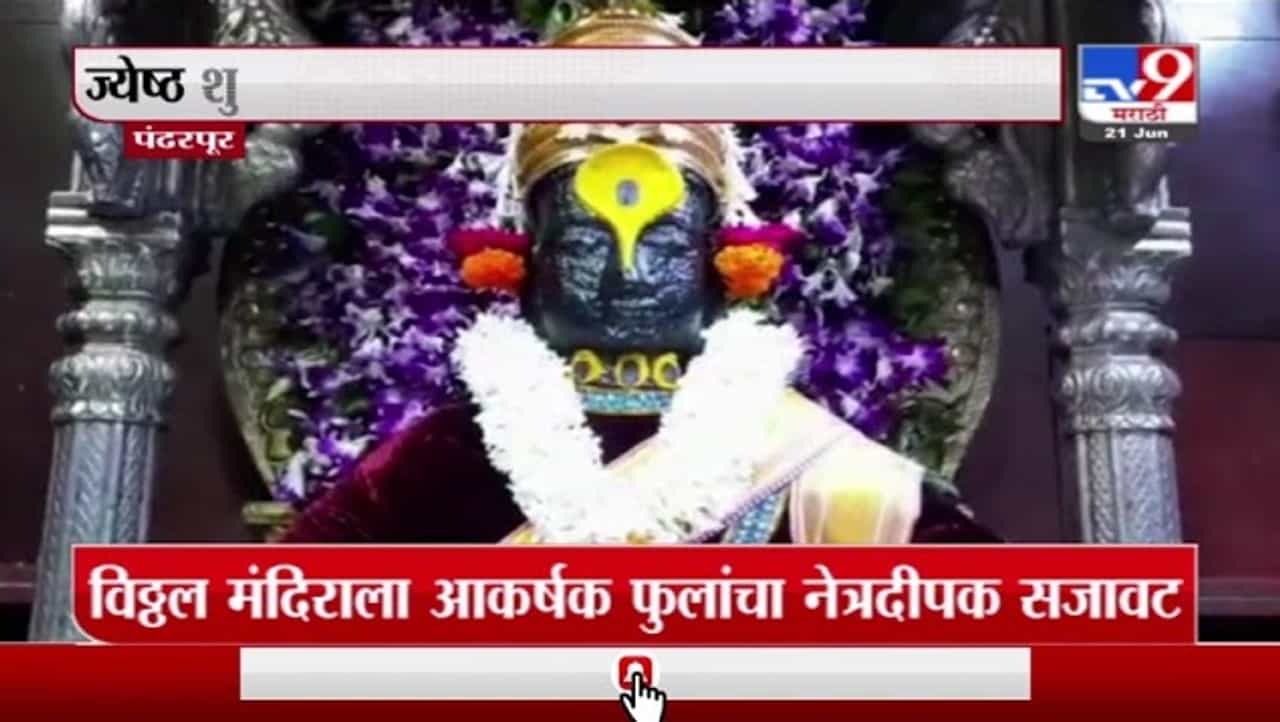 Nirjala Ekadashi | निर्जला एकादशीनिमित्त विठ्ठल मंदिराला आकर्षक फुलांची सजावट