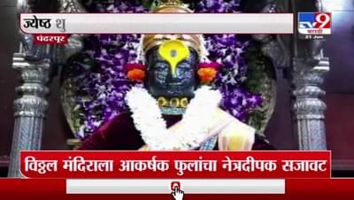 Nirjala Ekadashi | निर्जला एकादशीनिमित्त विठ्ठल मंदिराला आकर्षक फुलांची सजावट