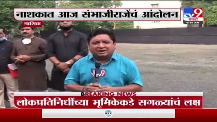 Nashik | नाशकात आज संभाजीराजेंचं आंदोलन, छगन भुजबळ, दादा भुसे, नरहरी झिरवाळ राहणार उपस्थित Nashik | नाशकात आज संभाजीराजेंचं आंदोलन, छगन भुजबळ, दादा भुसे, नरहरी झिरवाळ राहणार उपस्थित