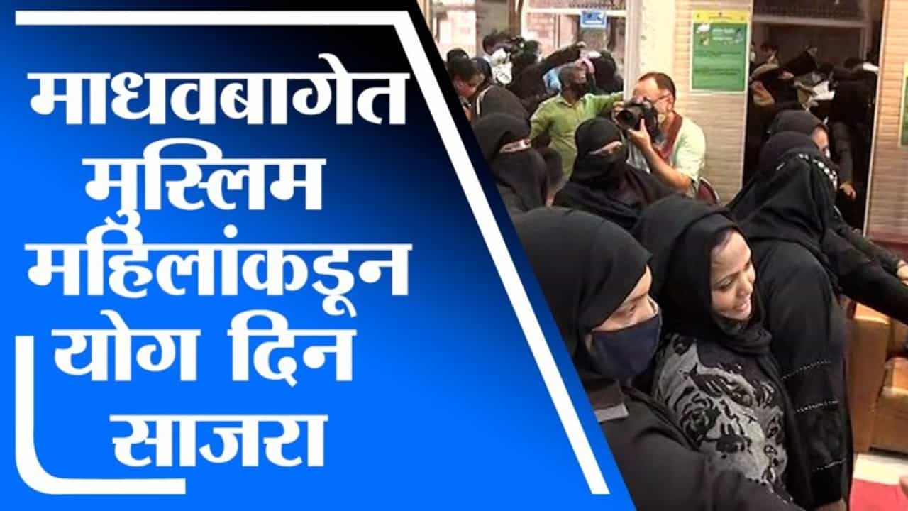 International Day of Yoga | Mumbai | माधवबागेत मुस्लिम महिलांकडून आंतरराष्ट्रीय योग दिन साजरा-