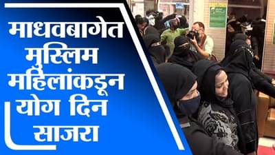 International Day of Yoga | Mumbai | माधवबागेत मुस्लिम महिलांकडून आंतरराष्ट्रीय योग दिन साजरा-