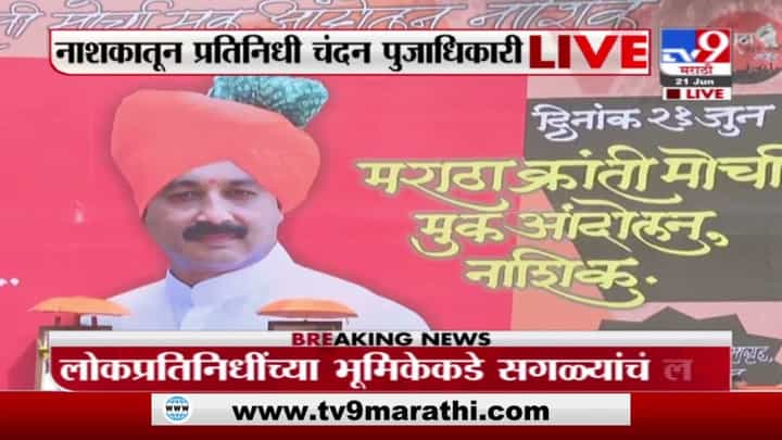 Nashik | नाशकात आज संभाजीराजेंचं आंदोलन, आजच्या आंदोलनात ठरणार पुढील दिशा Nashik | नाशकात आज संभाजीराजेंचं आंदोलन, आजच्या आंदोलनात ठरणार पुढील दिशा