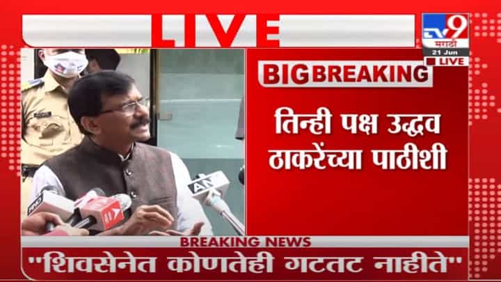 Sanjay Raut Live | आमच्यात फूट पाडण्याचा प्रयत्न यशस्वी होणार नाही : संजय राऊत Sanjay Raut Live | आमच्यात फूट पाडण्याचा प्रयत्न यशस्वी होणार नाही : संजय राऊत