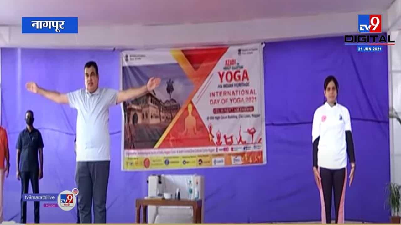 International Day of Yoga | मलाही योगाचा प्रचंड फायदा, नितीन गडकरींचा नागपुरात योगा