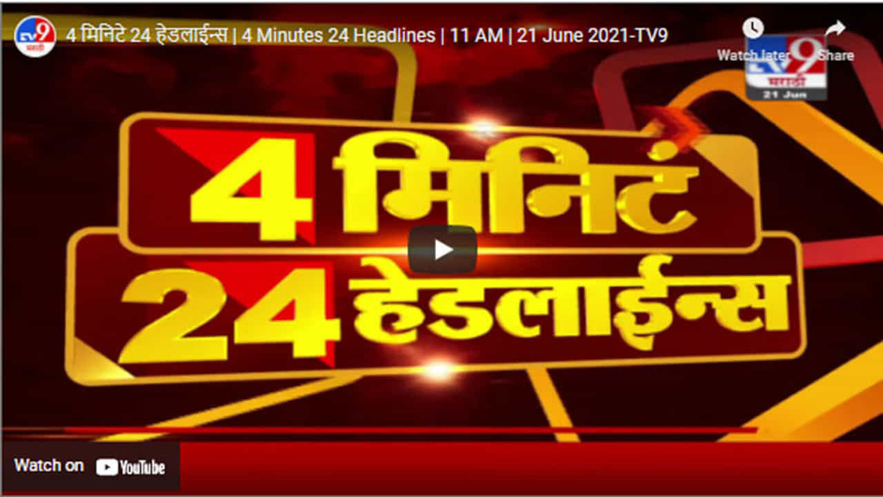 4 मिनिटे 24 हेडलाईन्स | 4 Minutes 24 Headlines | 11 AM | 21 June 2021