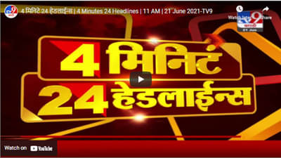 4 मिनिटे 24 हेडलाईन्स | 4 Minutes 24 Headlines | 11 AM | 21 June 2021