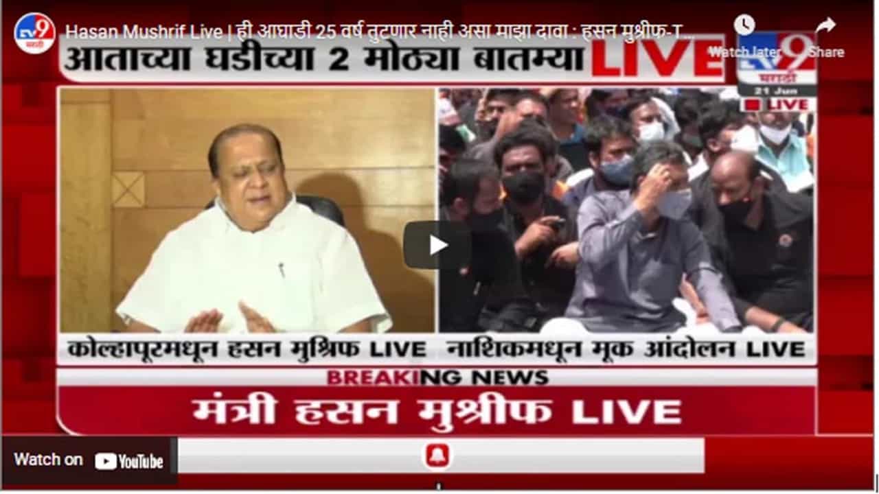 Hasan Mushrif Live | ही आघाडी 25 वर्ष तुटणार नाही असा माझा दावा : हसन मुश्रीफ