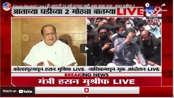 Hasan Mushrif Live | ही आघाडी 25 वर्ष तुटणार नाही असा माझा दावा : हसन मुश्रीफ Hasan Mushrif Live | ही आघाडी 25 वर्ष तुटणार नाही असा माझा दावा : हसन मुश्रीफ