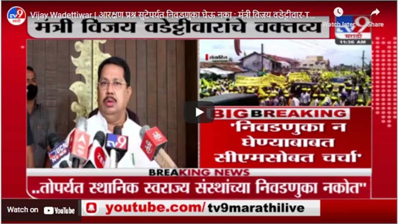 Vijay Wadettiwar | आरक्षण प्रश्न सुटेपर्यत निवडणुका घेऊ नका : मंत्री विजय वडेट्टीवार