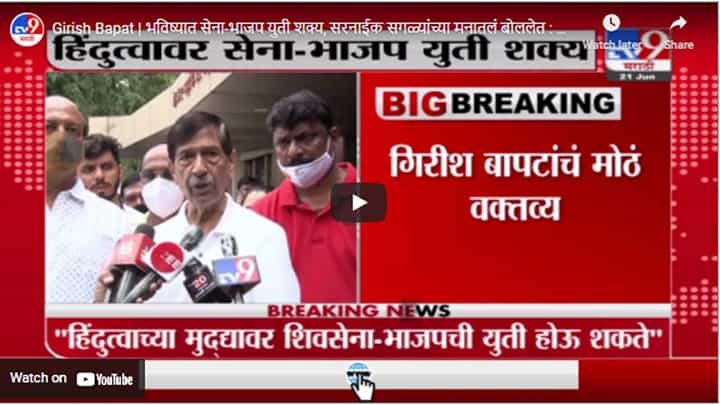 Girish Bapat | भविष्यात सेना-भाजप युती शक्य, सरनाईक सगळ्यांच्या मनातलं बोललेत : गिरीश बापट Girish Bapat | भविष्यात सेना-भाजप युती शक्य, सरनाईक सगळ्यांच्या मनातलं बोललेत : गिरीश बापट