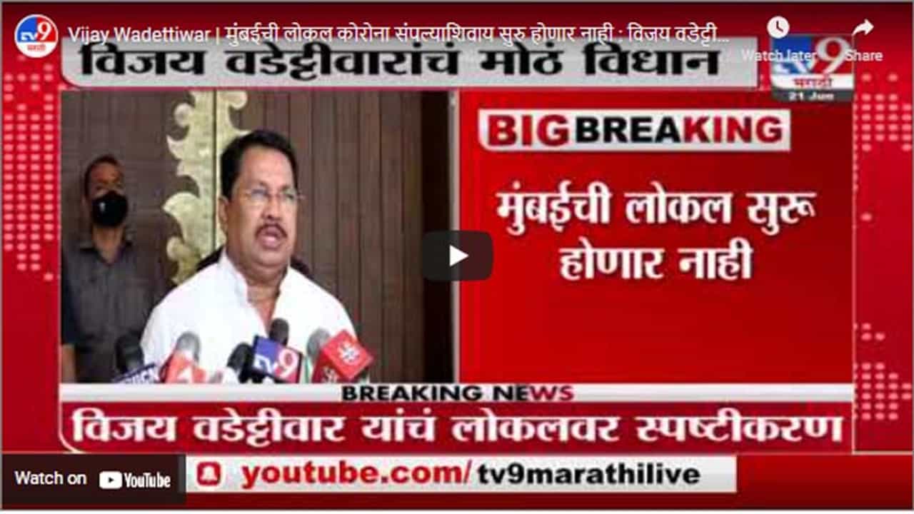 Vijay Wadettiwar | मुंबईची लोकल कोरोना संपल्याशिवाय सुरु होणार नाही : विजय वडेट्टीवार