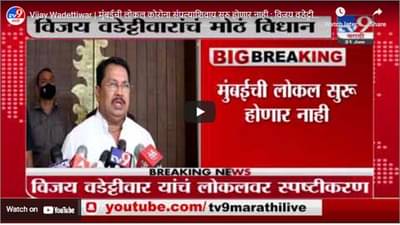 Vijay Wadettiwar | मुंबईची लोकल कोरोना संपल्याशिवाय सुरु होणार नाही : विजय वडेट्टीवार