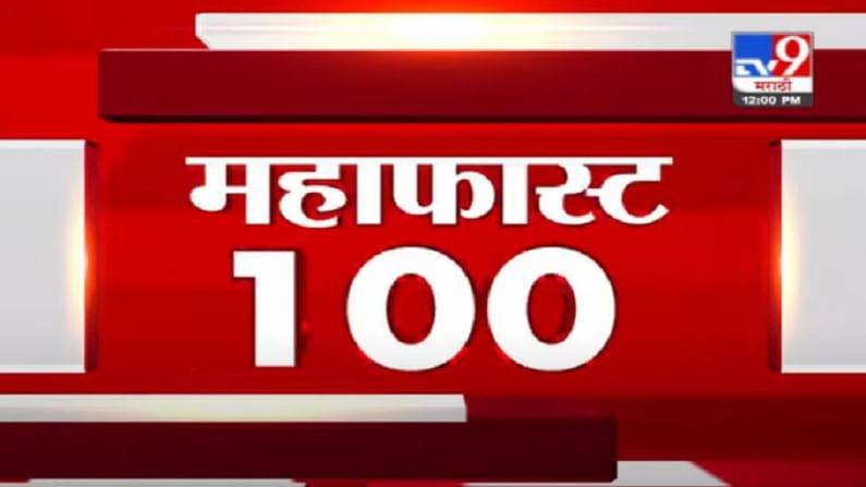 VIDEO : MahaFast News 100 | महाफास्ट न्यूज 100 | 12 PM | 21 June 2021