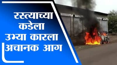 VIDEO | बीडमध्ये द बर्निंग कारचा थरार, ड्रायव्हरच्या प्रसंगावधानामुळे तिघे थोडक्यात बचावले