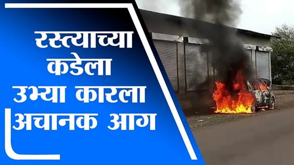 VIDEO | बीडमध्ये द बर्निंग कारचा थरार, ड्रायव्हरच्या प्रसंगावधानामुळे तिघे थोडक्यात बचावले