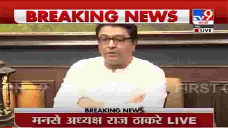 VIDEO : Raj Thackeray Live | नवी मुंबई विमानतळाला छत्रपती शिवाजी महाराजांचेच नाव : राज ठाकरे