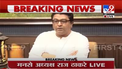 VIDEO : Raj Thackeray Live | नवी मुंबई विमानतळाला छत्रपती शिवाजी महाराजांचेच नाव : राज ठाकरे