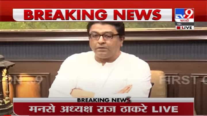 VIDEO : Raj Thackeray Live | नवी मुंबई विमानतळाला छत्रपती शिवाजी महाराजांचेच नाव : राज ठाकरे VIDEO : Raj Thackeray Live | नवी मुंबई विमानतळाला छत्रपती शिवाजी महाराजांचेच नाव : राज ठाकरे