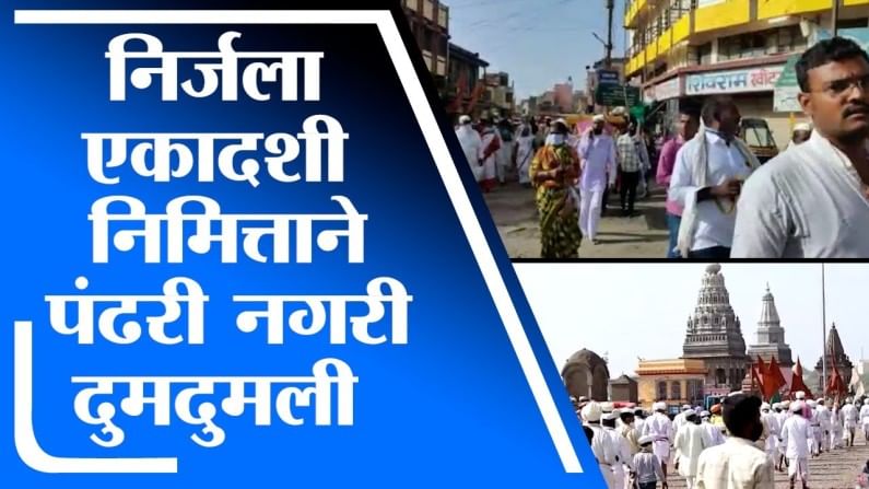 VIDEO | निर्जला एकादशीचा उत्साह, कोरोनानंतर पहिल्यांदा टाळ मृदुंगाच्या गजरात दुमदुमली पंढरी