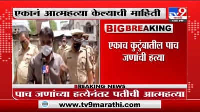 Breaking : पत्नी, मुलं, सासू, मेहुणीसह 5 जणांची हत्या करुन पतीची आत्महत्या! धक्कादायक घटनेनं नागपूर हादरलं