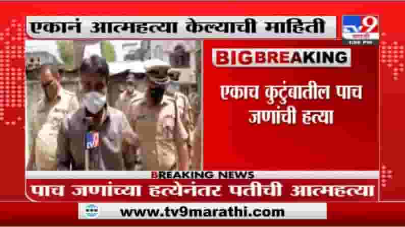 Breaking | नागपुरात एकाच कुटुंबातील पाच जणांची हत्या, पाचपावली परिसरातील घटना Breaking | नागपुरात एकाच कुटुंबातील पाच जणांची हत्या, पाचपावली परिसरातील घटना
