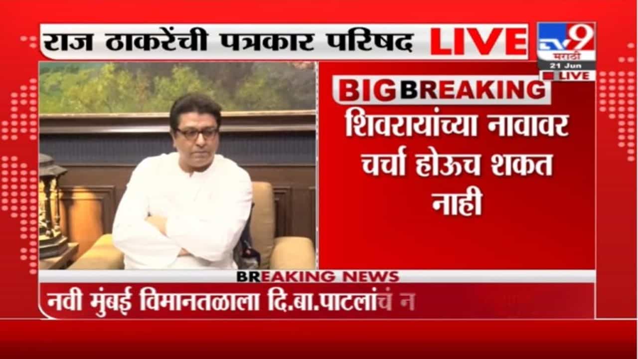 Raj Thackeray | छत्रपती शिवाजी महाराजांच्या नावा पुढे दुसरं कोणाचं नाव येऊ शकत नाही :राज ठाकरे