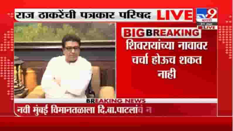 Raj Thackeray | छत्रपती शिवाजी महाराजांच्या नावा पुढे दुसरं कोणाचं नाव येऊ शकत नाही :राज ठाकरे