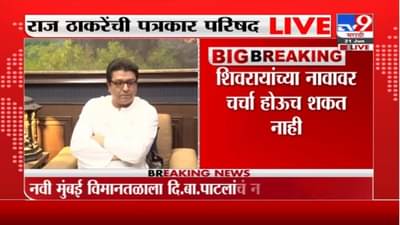 Raj Thackeray | छत्रपती शिवाजी महाराजांच्या नावा पुढे दुसरं कोणाचं नाव येऊ शकत नाही :राज ठाकरे