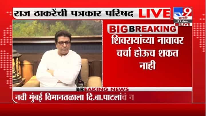 Raj Thackeray | छत्रपती शिवाजी महाराजांच्या नावा पुढे दुसरं कोणाचं नाव येऊ शकत नाही :राज ठाकरे Raj Thackeray | छत्रपती शिवाजी महाराजांच्या नावा पुढे दुसरं कोणाचं नाव येऊ शकत नाही :राज ठाकरे