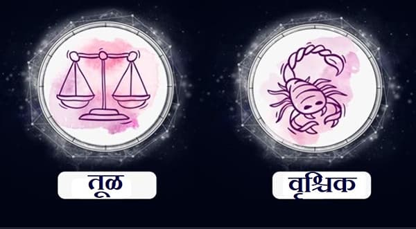 Libra/Scorpio Rashifal Today 25 June 2021 | ध्येयावर अधिक लक्ष केंद्रित करा, शेजार्यांशी कोणताही वाद घालू नका
