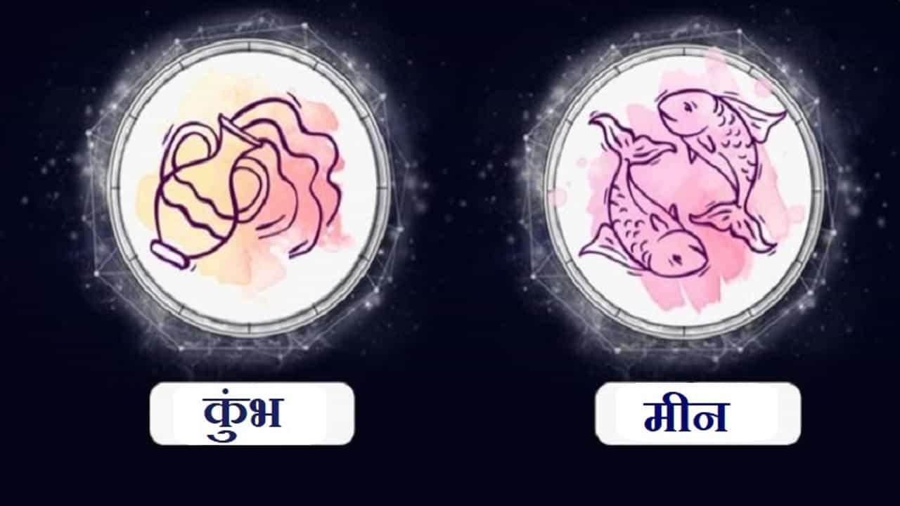 Aquarius/Pisces Rashifal Today 22 June 2021 | व्यवसायिक दृष्टीकोनातून वेळ अनुकूल, महिलांनी आरोग्याची विशेष काळजी घ्यावी