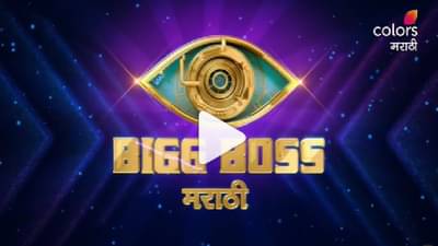 Bigg Boss Marathi 3 Promo | बिग बॉस मराठीच्या तिसऱ्या पर्वाची उत्सुकता संपली, मांजरेकरांनी शेअर केला प्रोमो