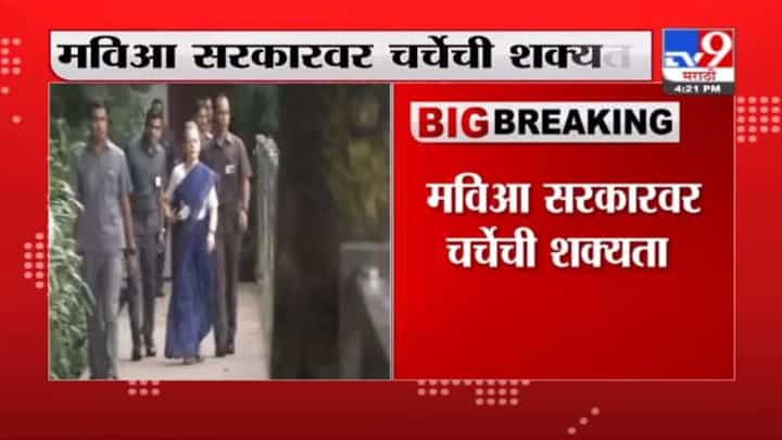 सोनिया गांधींनी काँग्रेसची बैठकबोलावली , महाविकास आघाडी सरकारच्या कामगिरीवर चर्चेची शक्यता सोनिया गांधींनी काँग्रेसची बैठकबोलावली , महाविकास आघाडी सरकारच्या कामगिरीवर चर्चेची शक्यता