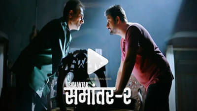 Samantar 2 trailer out | एकाचे कर्म दुसऱ्याचे भविष्य, नियती होणार का नियंत्रित? पाहा ‘समांतर 2’चा जबरदस्त ट्रेलर