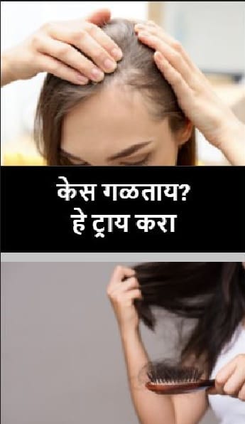 केस गळताय? हे ट्राय करा