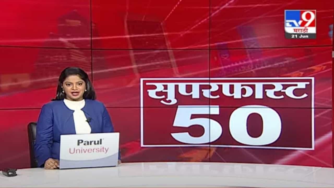 50 Super Fast News | सुपरफास्ट 50 न्यूज | महत्त्वाच्या बातम्यांचा आढावा
