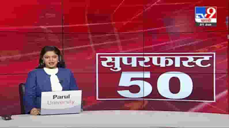 50 Super Fast News | सुपरफास्ट 50 न्यूज | महत्त्वाच्या बातम्यांचा आढावा