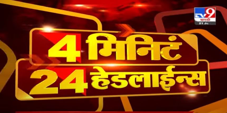 Video | 4 मिनिटे 24 हेडलाईन्स | 4 Minutes 24 Headlines | - Marathi News ...