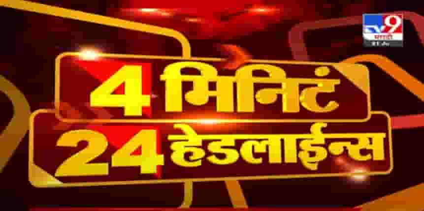 Video | 4 मिनिटे 24 हेडलाईन्स | 4 Minutes 24 Headlines |