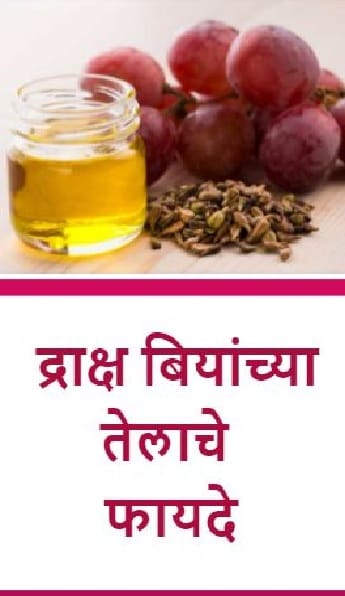 द्राक्ष बियांच्या तेलाचे  फायदे