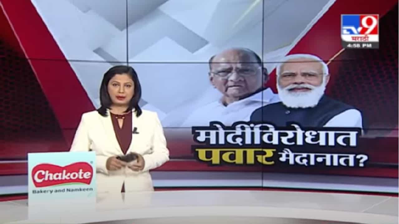 Video | उद्या दिल्लीमध्ये 15 विरोधी पक्षांची बैठक, शरद पवारांच्या निवासस्थानी होणार बैठक